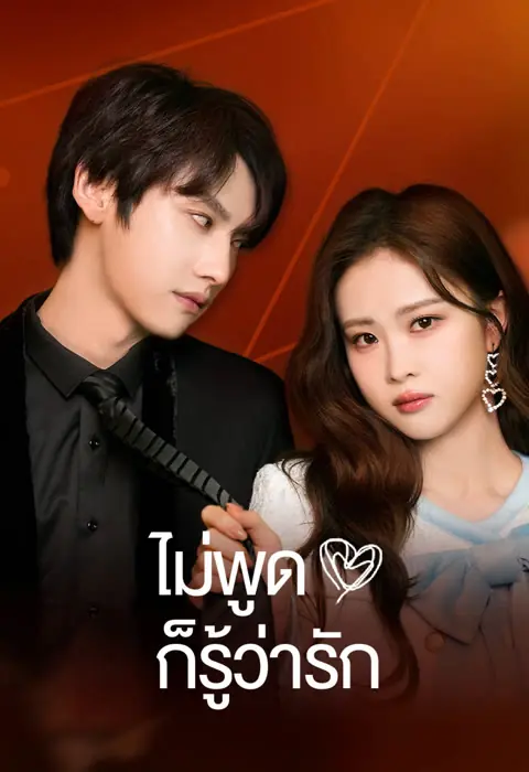 love you self-evident 2023 ไม่พูดก็รู้ว่ารัก พากย์ไทย (ครบทุกตอน)