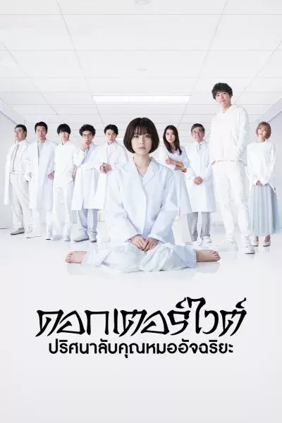 Doctor White ดอกเตอร์ ไวต์ ปริศนาลับคุณหมออัจฉริยะ