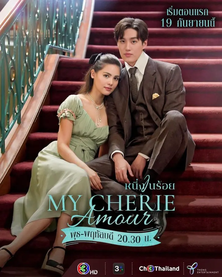My Cherie Amour (2024) หนึ่งในร้อย (ครบทุกตอน)