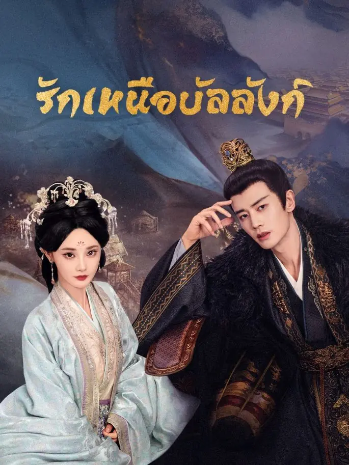 Love And Crown (2025) รักเหนือบัลลังก์