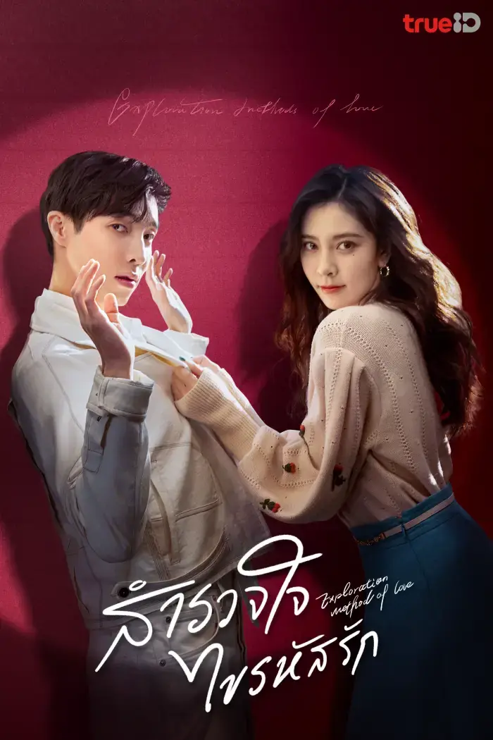 Exploration Method of Love สำรวจใจไขรหัสรัก พากย์ไทย (เต็มเรื่อง)