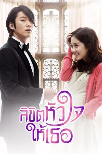 You Are My Destiny ลิขิตหัวใจให้เธอ