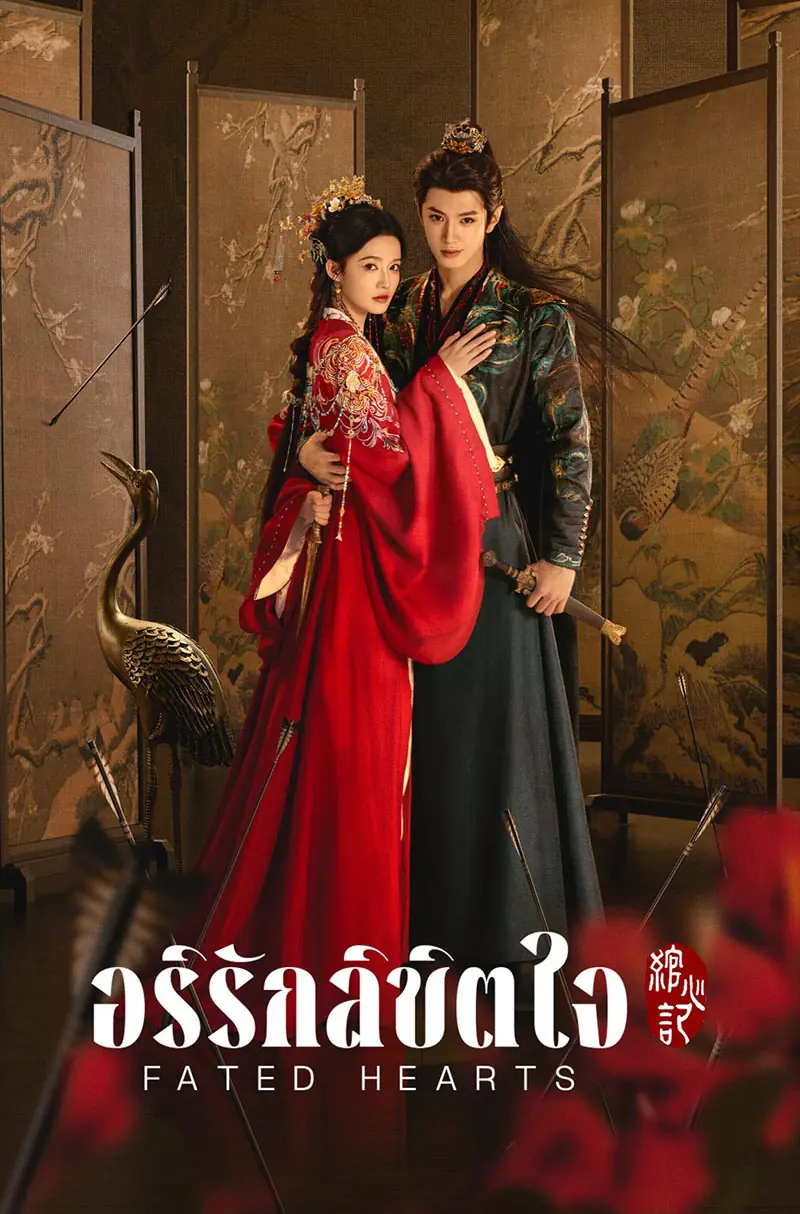 Fated Hearts (2025) อริรักลิขิตใจ