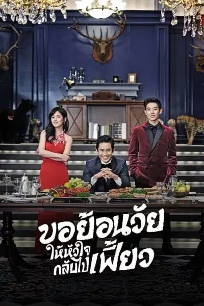 Mr.Back (2014) ขอย้อนวัยให้หัวใจกลับไปเฟี้ยว