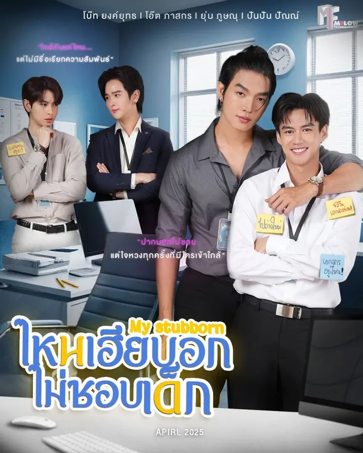My Stubborn (2025) ไหนเฮียบอกไม่ชอบเด็ก จบเรื่อง