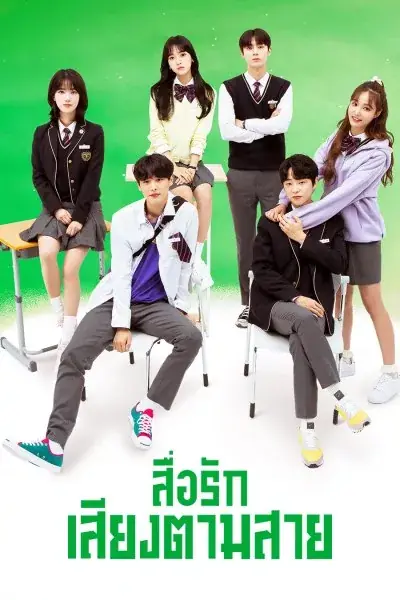 Live On (2020) สื่อรักเสียงตามสาย พากย์ไทย (ครบทุกตอน)