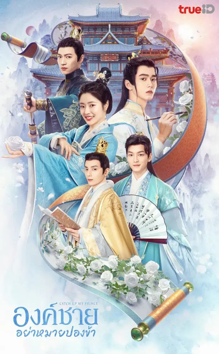 Catch Up My Prince องค์ชายอย่าหมายปองข้า พากย์ไทย (END)