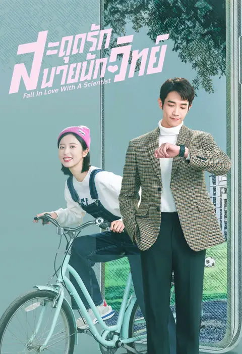 Fall In Love With A Scientist (2021)