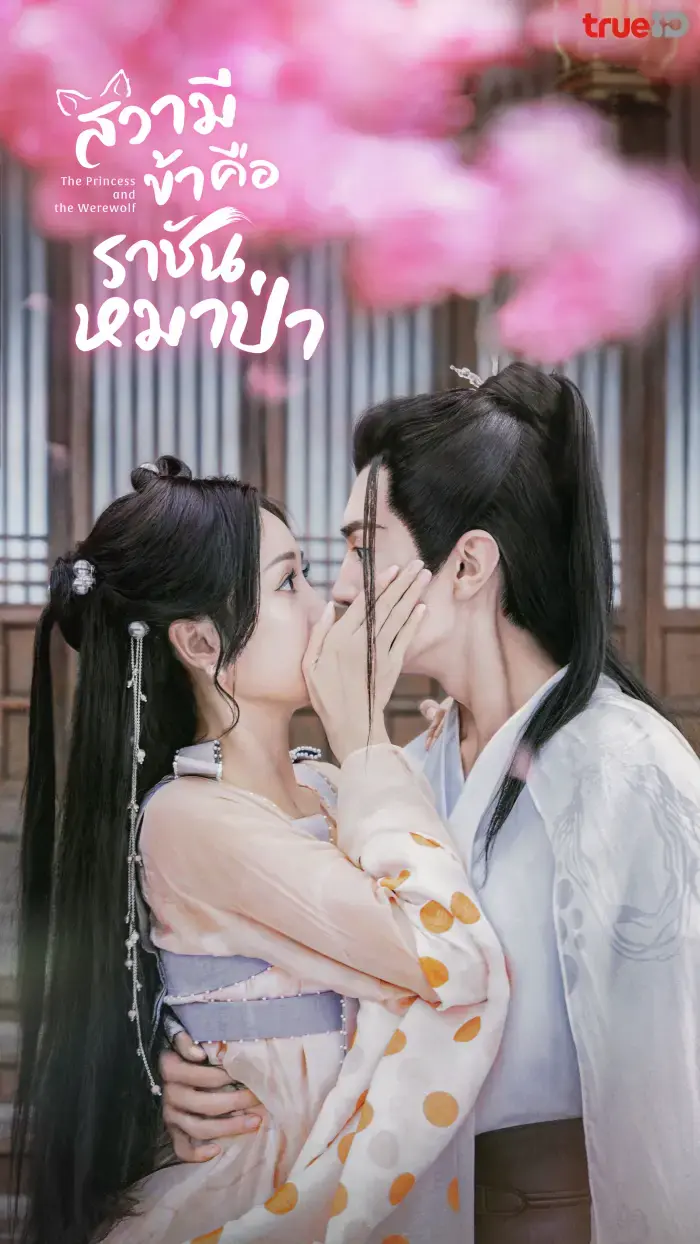 สวามีข้าคือราชันหมาป่า