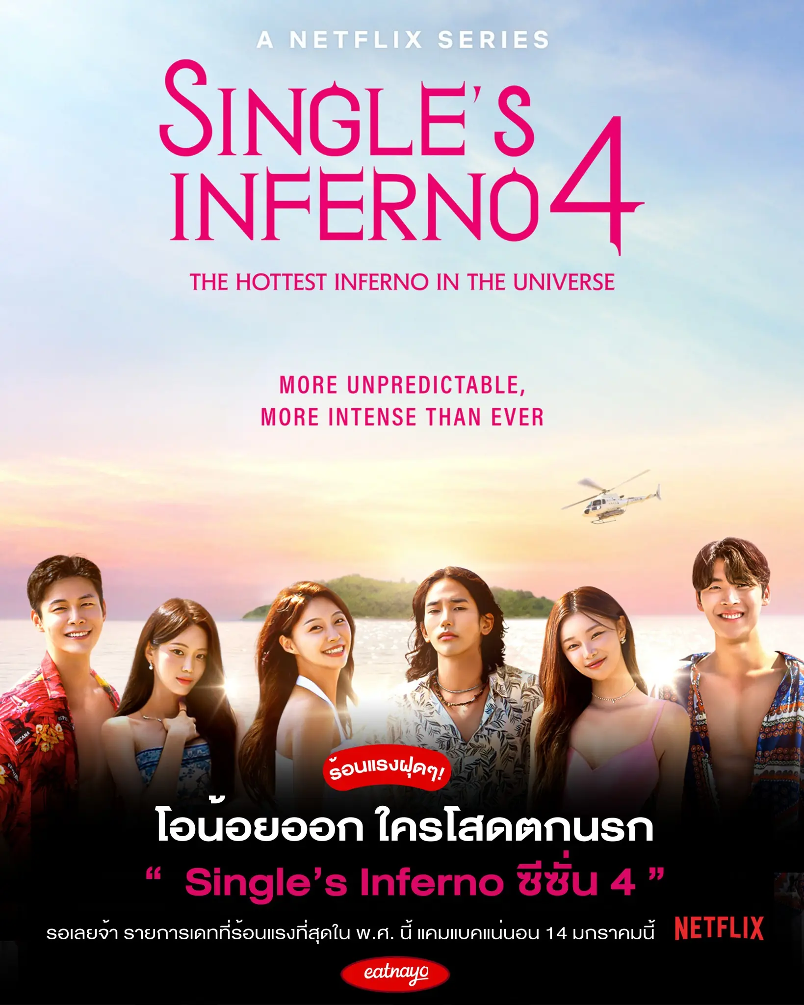 โอน้อยออก ใครโสดตกนรก ซีซั่น 4 (2025)