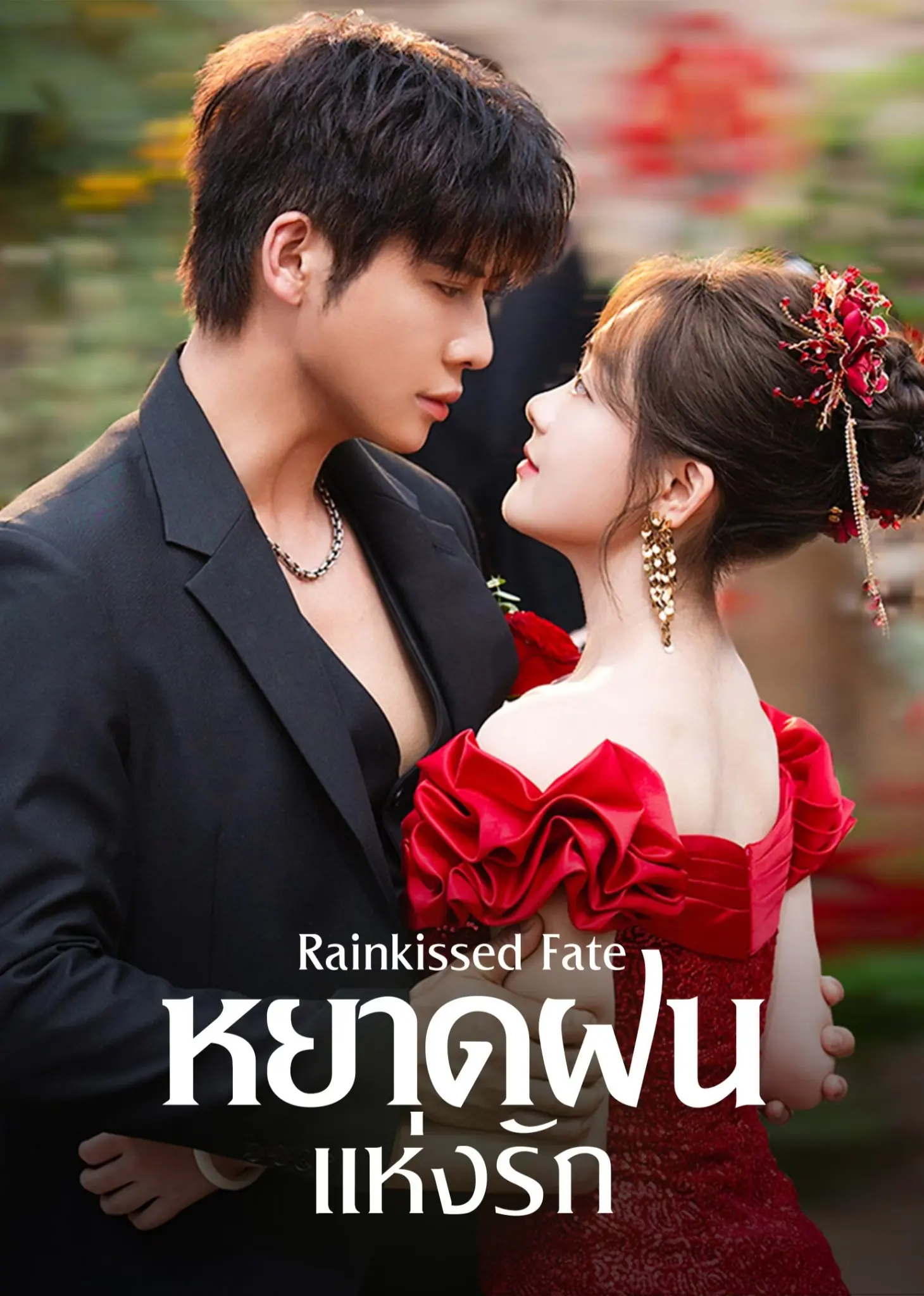 Rainkissed Fate (2025) หยาดฝนแห่งรัก พากย์ไทย HD เต็มเรื่อง