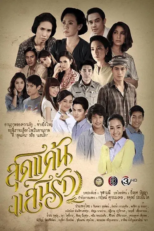 SudKaenSaenRuk (2015) สุดแค้นแสนรัก