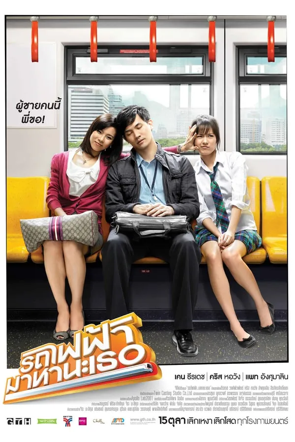 Bangkok Traffic Love Story (2009) รถไฟฟ้า มาหานะเธอ