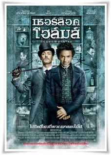 Sherlock Holmes (2009) ดับแผนพิฆาตโลก