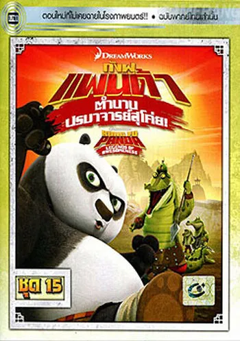 Kung Fu Panda Legends Of Awesomeness Vol.15 กังฟูแพนด้า ตำนา...