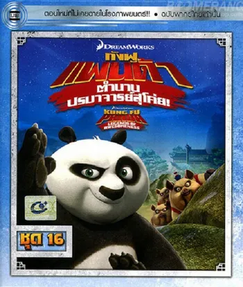 Kung Fu Panda Legends Of Awesomeness Vol.16 กังฟูแพนด้า ตำนา...