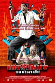 Teng Nong Khon Maha-Hia (2007) เท่งโหน่ง คนมาหาเฮีย