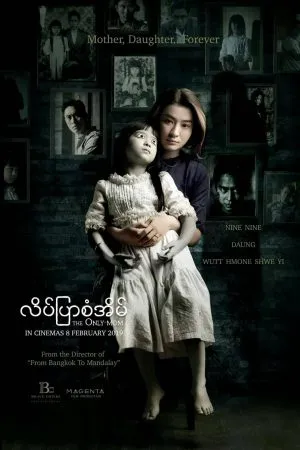 The Only Mom (2019) มาร-ดา