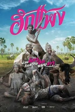 ฮักแพง (2018) Hug Paeng