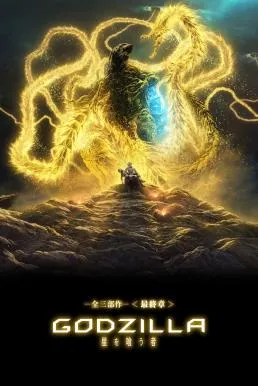 Godzilla The Planet Eater (Gojira hoshi wo kû mono) (2018) ก...