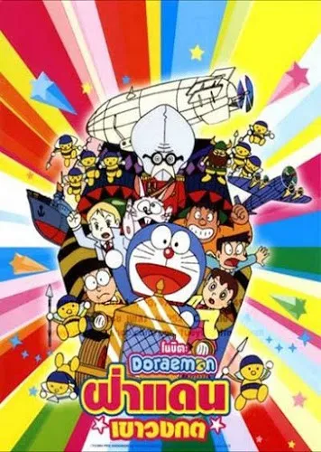 Doraemon The Movie (1993) ฝ่าแดนเขาวงกต