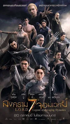 L.O.R.D: Legend of Ravaging Dynasties (2016) สงคราม 7 จอมเวท...