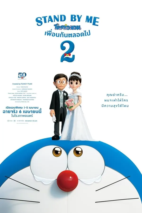 Stand by Me Doraemon 2 (2020) โดราเอมอน เพื่อนกันตลอดไป 2