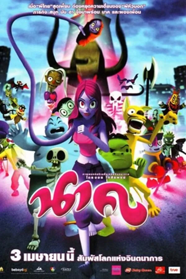 Nak (2008) การ์ตูน นาค