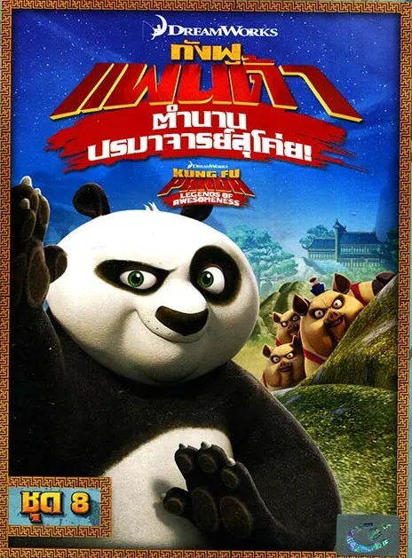 Kung Fu Panda Legends Of Awesomeness Vol.8 กังฟูแพนด้า ตำนาน...