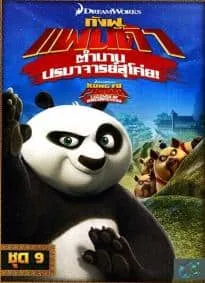 Kung Fu Panda Legends Of Awesomeness Vol.9 กังฟูแพนด้า ตำนาน...