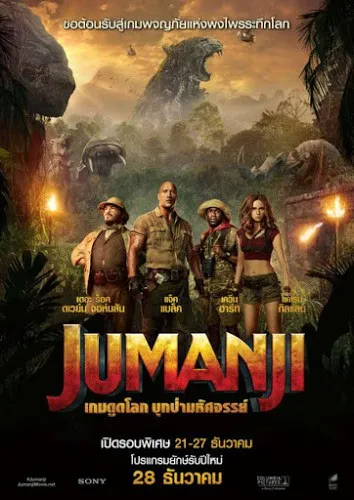 Jumanji 2 Welcome to the Jungle (2017) เกมดูดโลก บุกป่ามหัศจ...