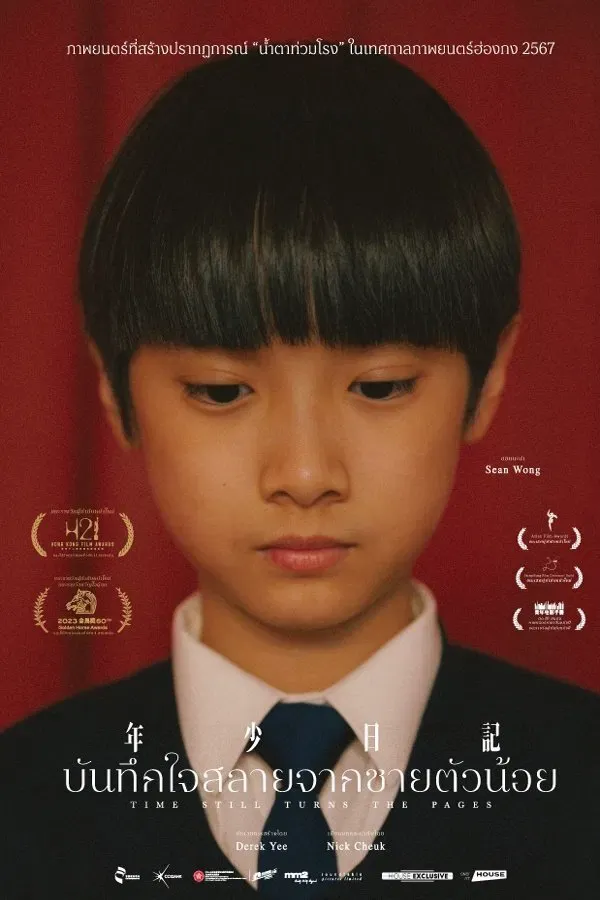 Time Still Turns the Pages (2023) บันทึกใจสลายจากชายตัวน้อย