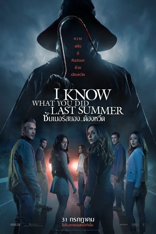 I Know What You Did Last Summer (2025) ซัมเมอร์สยอง..ต้องหวี...