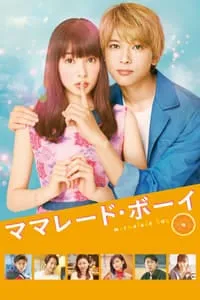 Marmalade Boy (2018) มาร์มาเลดบอย (ซับไทย)