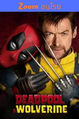 ดูหนังออนไลน์ฟรี Deadpool & Wolverine เดดพูล & วูล์ฟเวอรีน (2024)